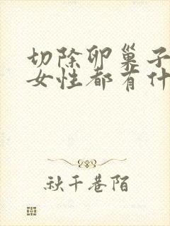 切除卵巢子宫对女性都有什么影响