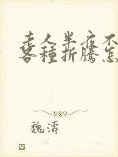 老人半夜不睡觉各种折腾怎么办