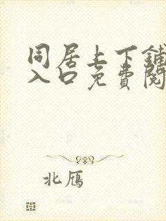 同居上下铺漫画入口免费阅读