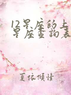 12星座的上升星座查询表