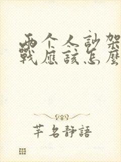 两个人吵架了冷战应该怎么解决问题