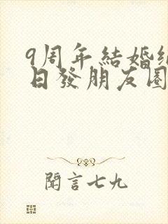 9周年结婚纪念日发朋友圈