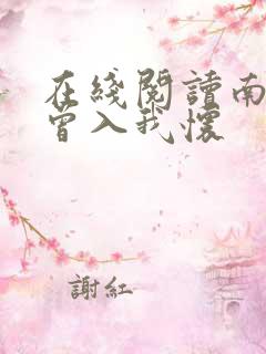 在线阅读南风也曾入我怀