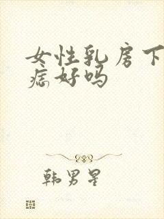 女性乳房下方有痣好吗