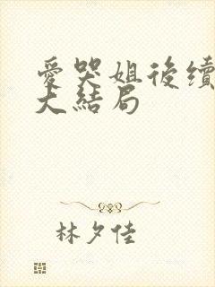 爱哭姐后续剧情大结局