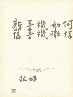 新手机如何导入旧手机微信聊天记录