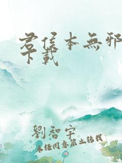 君侯本无邪小说下载