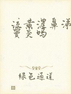 流黄浓鼻涕是鼻窦炎吗