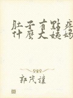 肚子有点疼,为什么大姨妈还没来