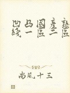 凹凸国产熟女在线一区二区三区