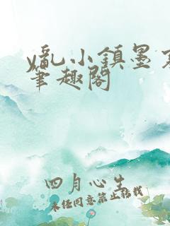 y乱小镇墨寒砚笔趣阁