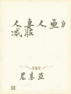 人妻人鱼》无删减版