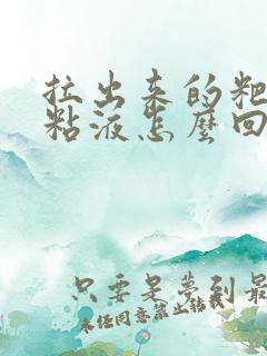 拉出来的粑粑有粘液怎么回事