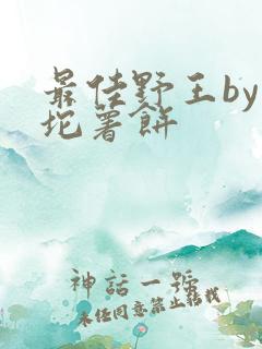 最佳野王by一坨薯饼