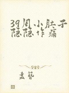 39周小肚子疼隐隐作痛