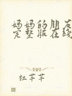 妈妈的朋友高清完整版在线观看