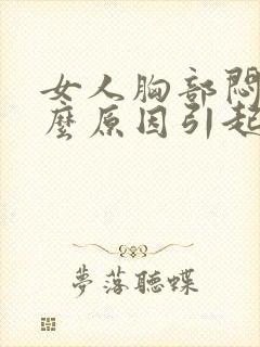 女人胸部闷是什么原因引起的