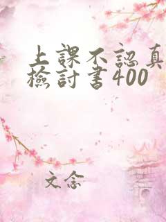 上课不认真听讲检讨书400