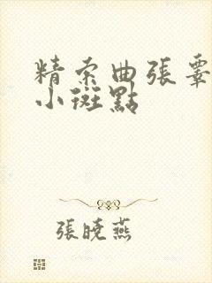 精索曲张睾丸有小斑点