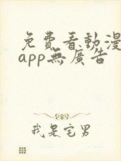 免费看动漫软件app无广告