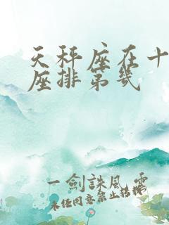 天秤座在十二星座排第几