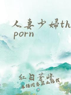人妻少妇the porn