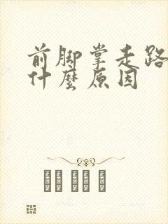 前脚掌走路疼是什么原因