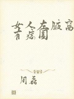 女人左腋窝旁边有痣图