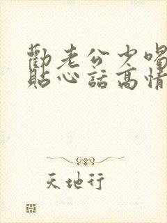 劝老公少喝酒的贴心话高情商