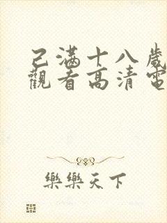 己满十八岁免费观看高清电视剧