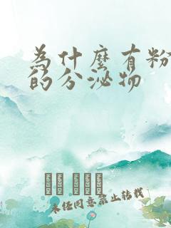 为什么有粉红色的分泌物