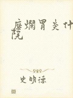 糜烂胃炎什么医院