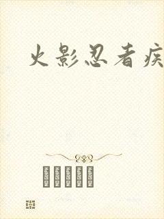 火影忍者疾风传