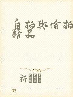 自拍与偷拍亚洲精品