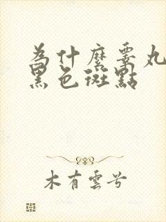 为什么睾丸上有黑色斑点