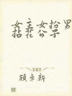 女主女扮男装叫拈花公子