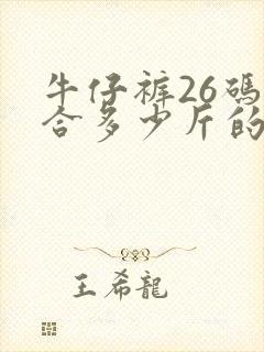 牛仔裤26码适合多少斤的人穿