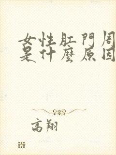 女性肛门周围疼是什么原因