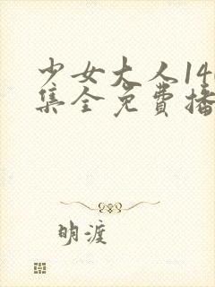 少女大人140集全免费播放