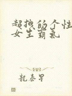 超拽的个性签名女生霸气