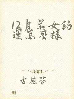 12月羊女的命运怎么样