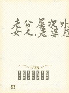 老公屡次外面有女人,老婆应该怎么做