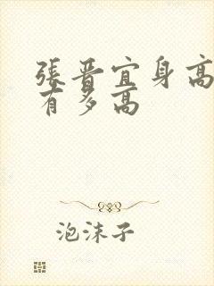 张晋宜身高到底有多高