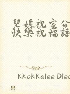 儿媳祝家公生日快乐祝福语