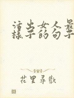 活出女人最美的样子的句子