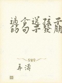 适合送孩子上学的句子发朋友圈