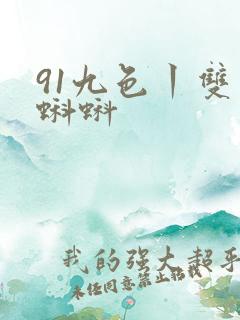 91九色丨双飞蝌蚪