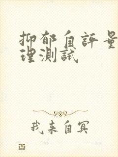 抑郁自评量表心理测试