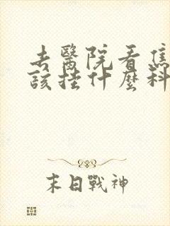 去医院看焦虑应该挂什么科