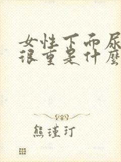 女性下面尿骚味很重是什么原因